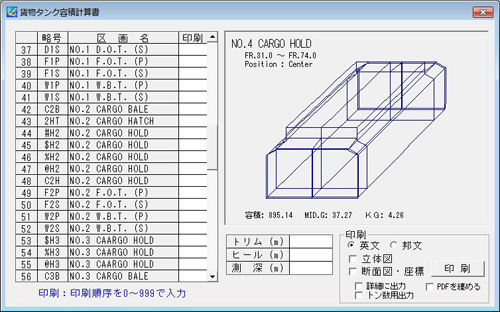 貨物タンクの容積計算印刷画面